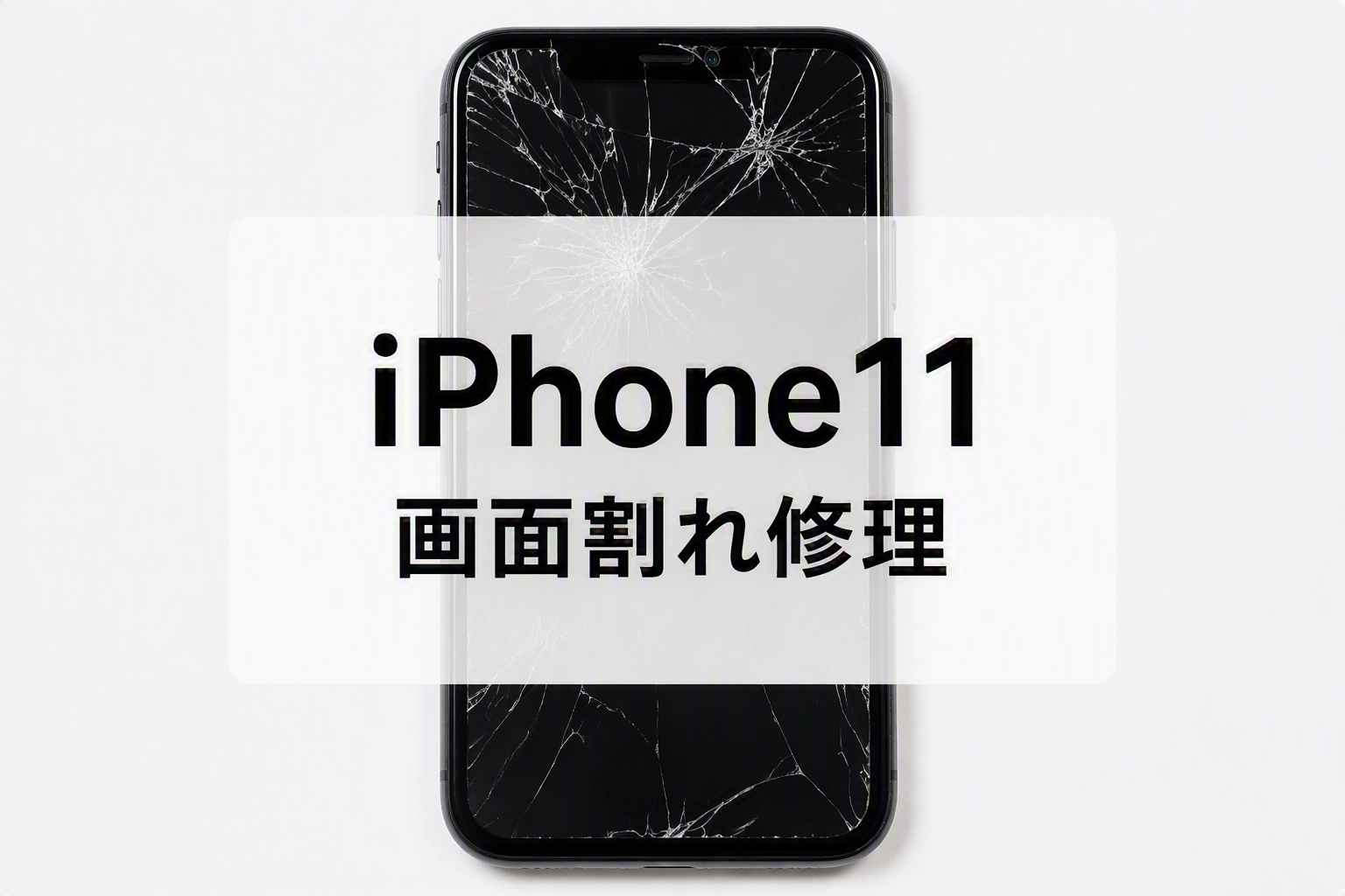 📱iPhone 11の液晶画面が破損！画面交換修理で無事復活しました✨スマホ修理工房天神地下街店